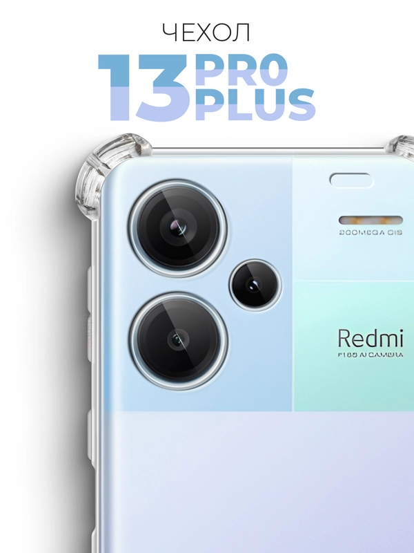 Прозрачный чехол для Xiaomi Redmi Note 13 Pro Plus 5G