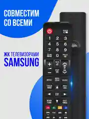 Универсальный пульт Samsung для всех телевизоров ЖК (LCD, LED TV)