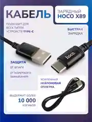 Черный кабель зарядный Type-C, Hoco X89 ,  быстрая зарядка для андроид