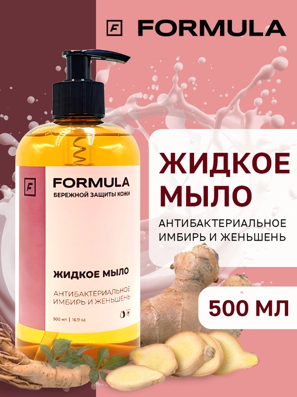 Жидкое мыло антибактериальное "Имбирь и женьшень"  F FORMULA , 500ml