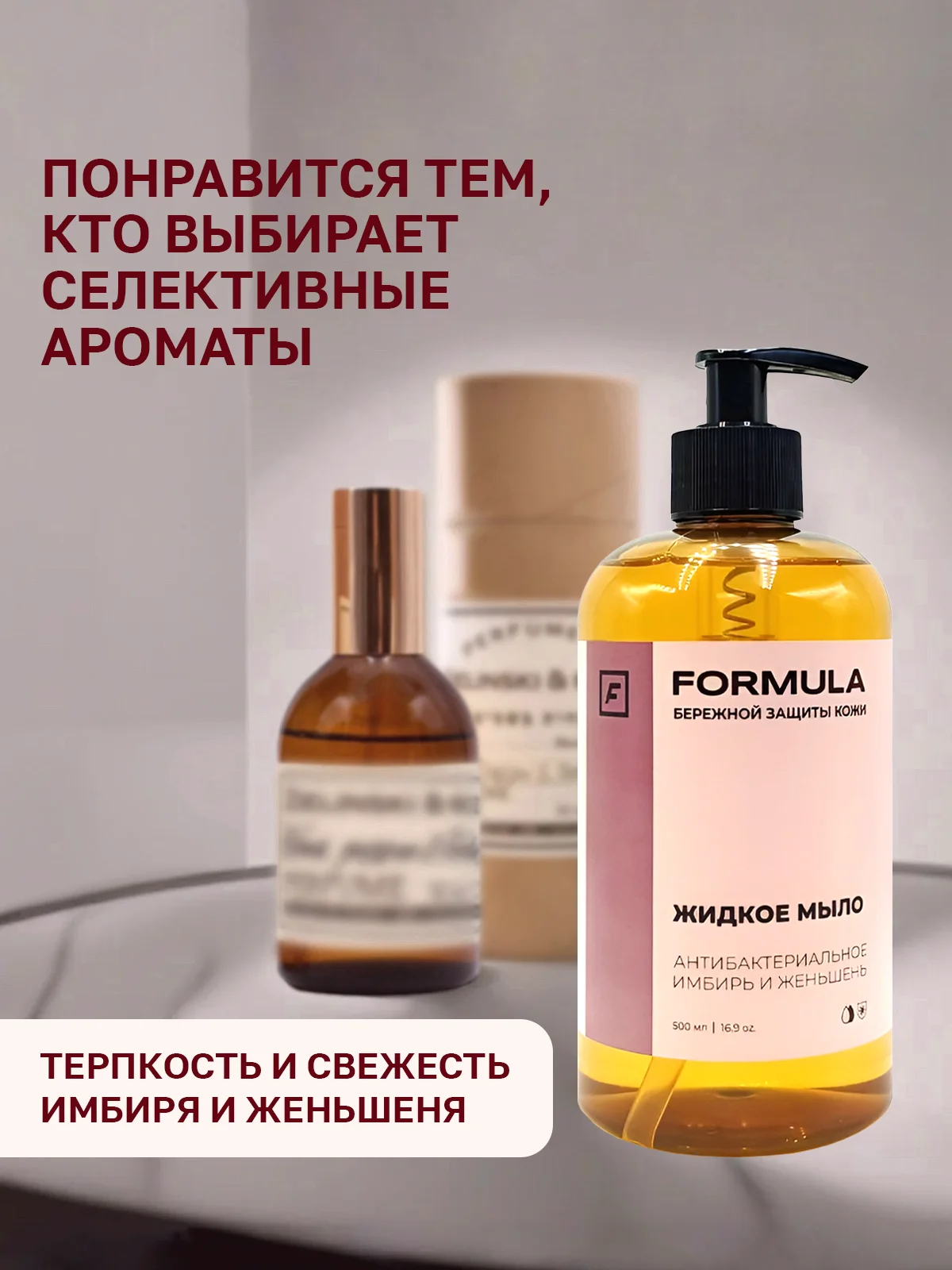 Жидкое мыло антибактериальное "Имбирь и женьшень"  F FORMULA , 500ml
