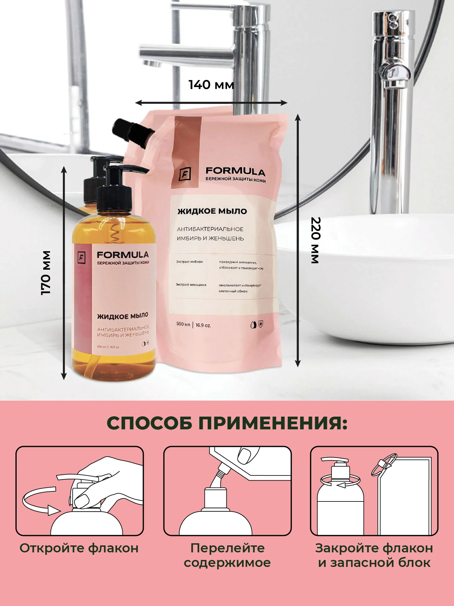 Жидкое мыло антибактериальное "Имбирь и женьшень"  F FORMULA , 500ml