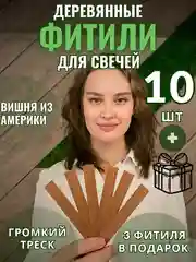 Деревянный фитиль для свечей