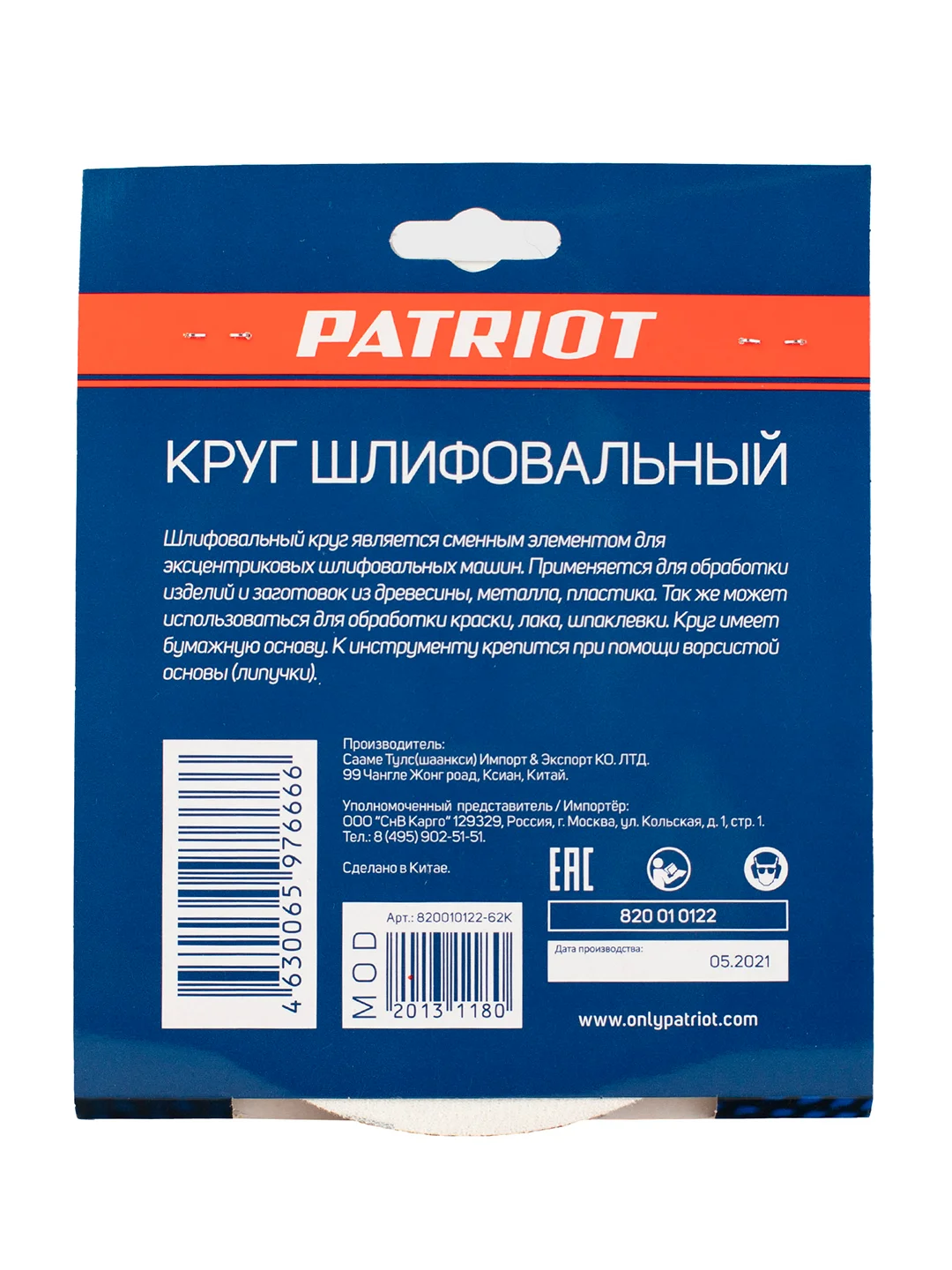 Круг шлифовальный перфорированный на липучке Patriot, Р80, d 150 мм, 6 отверстий, 5 шт