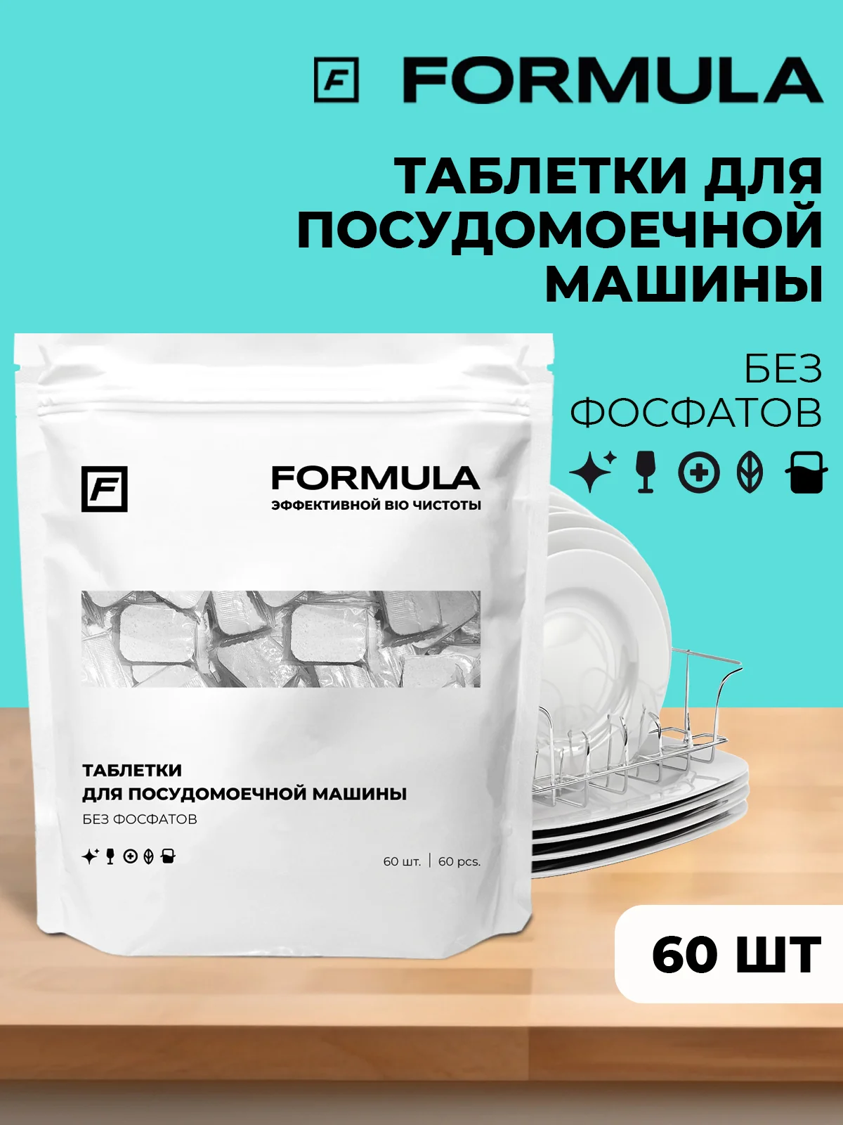 Таблетки для посудомоечной машины без фосфатов F Formula, 60 шт