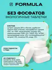 Таблетки для посудомоечной машины без фосфатов F Formula, 60 шт