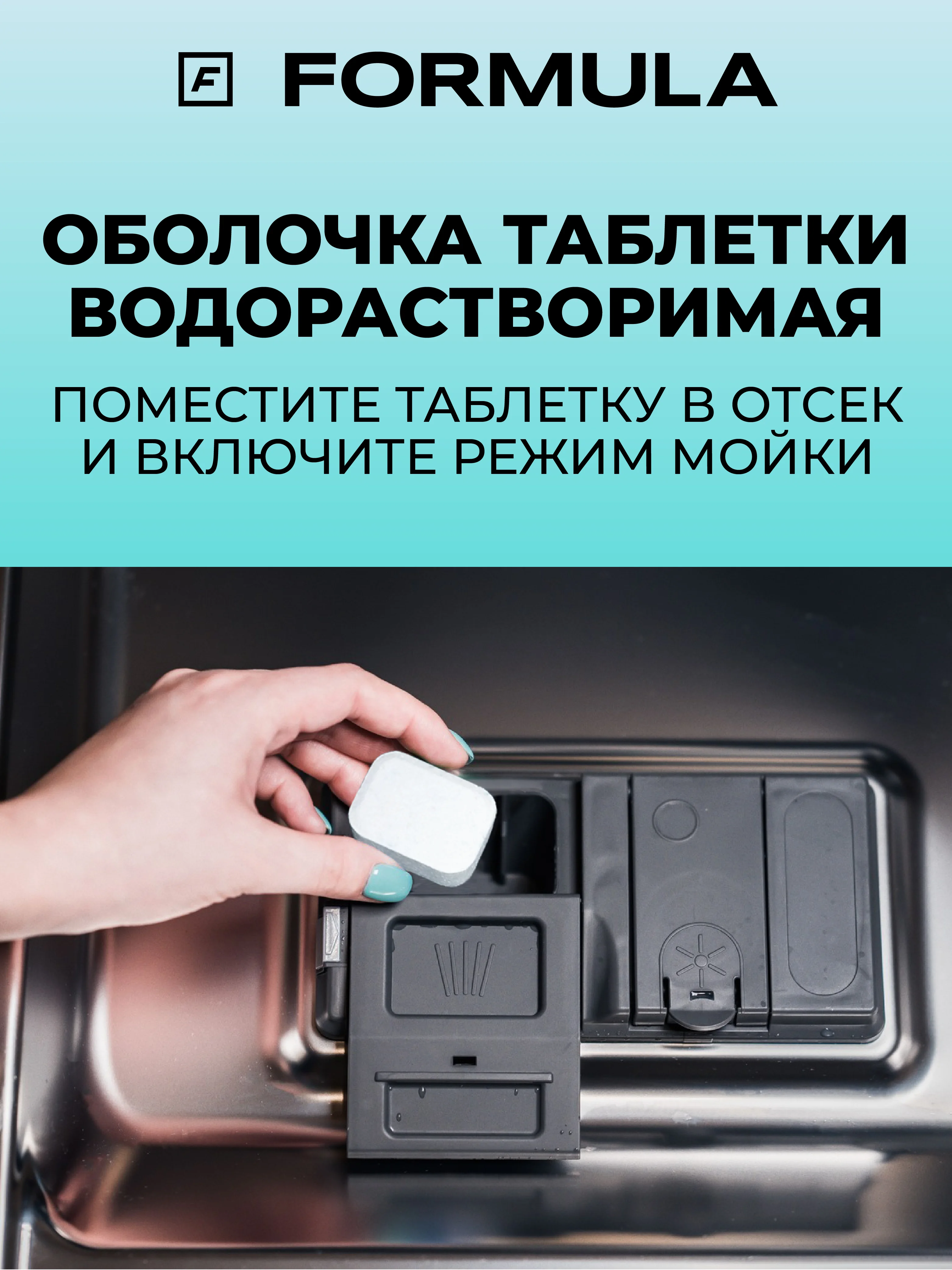 Таблетки для посудомоечной машины без фосфатов F Formula, 60 шт