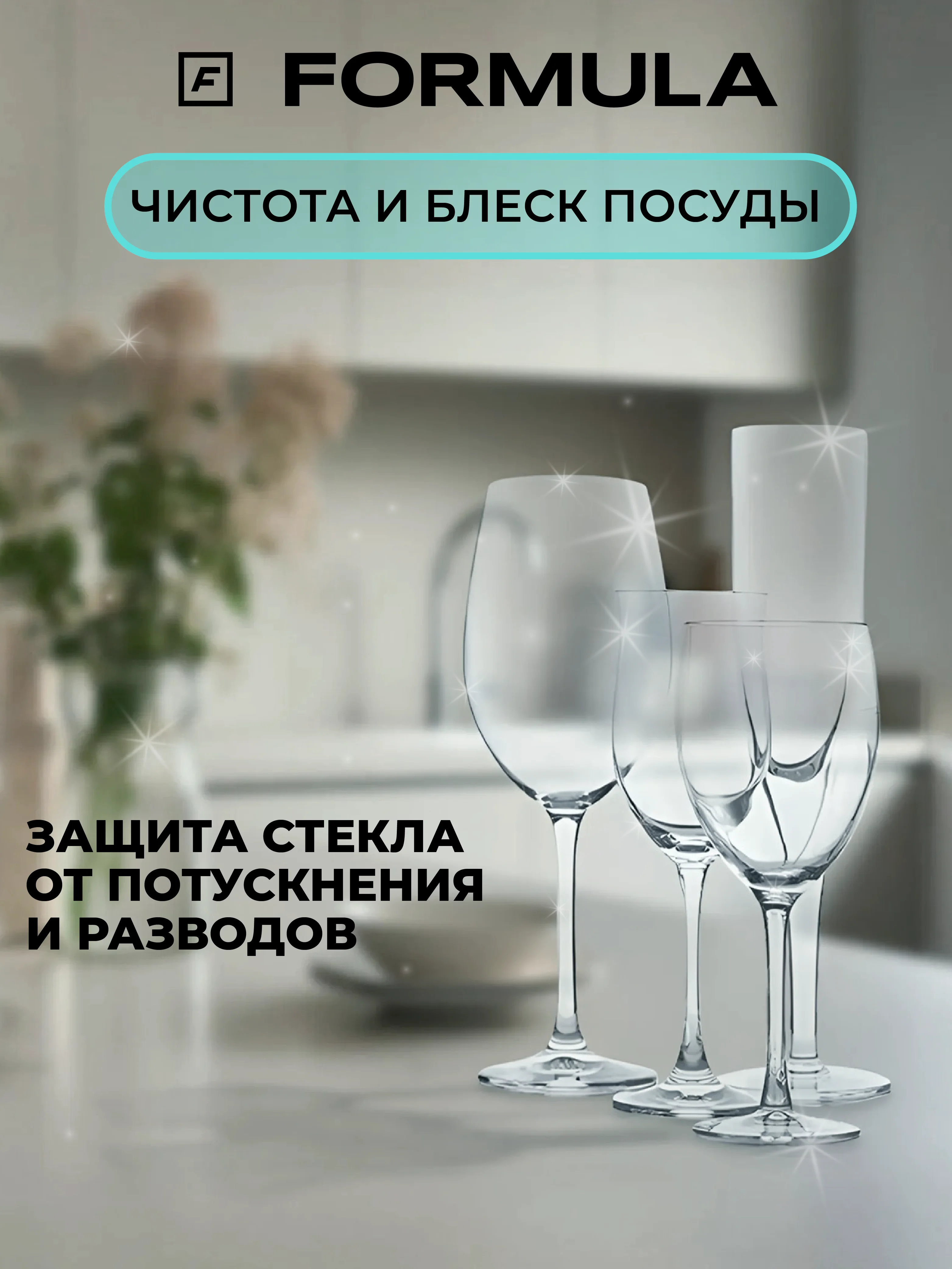 Таблетки для посудомоечной машины без фосфатов F Formula, 60 шт