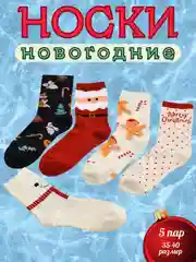 Набор 5 пар новогодних носков, новогодние носки
