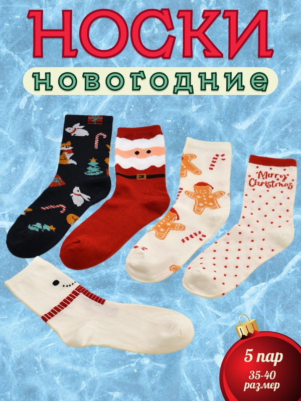 Набор 5 пар новогодних носков, новогодние носки