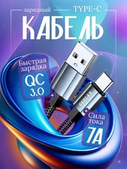 Зарядный кабель Type-C USB,айфон-USB, 7A, зарядное устройство тайпси с быстрой зарядкой