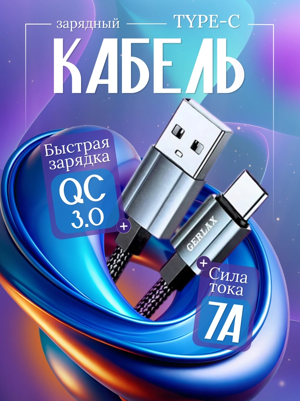 Зарядный кабель Type-C USB,айфон-USB, 7A, зарядное устройство тайпси с быстрой зарядкой