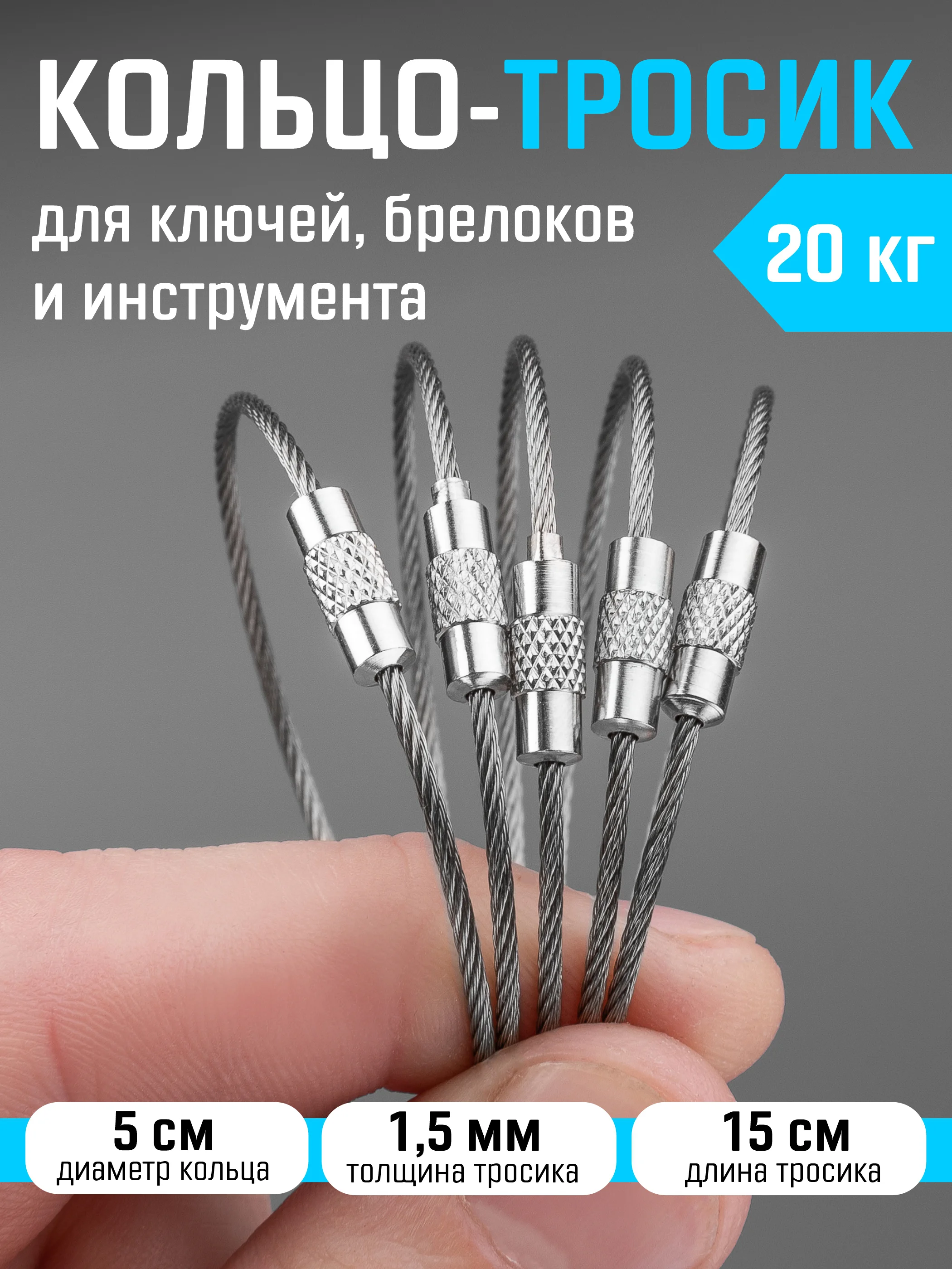 Серебряный трос кольцо для ключей, брелоков, инструмента, туризма / кольцо для ключей