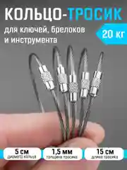 Серебряный трос кольцо для ключей, брелоков, инструмента, туризма / кольцо для ключей