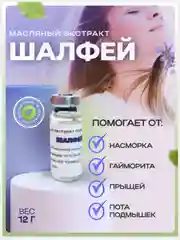 Экстракт "Шалфей" от потливости и неприятного запаха ног, нормализует потовые железы 12гр