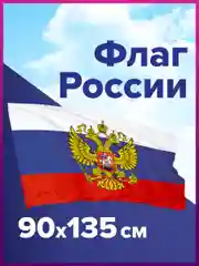 Флаг России РФ триколор 90х135 см, с гербом Рф, Brauberg/STAFF