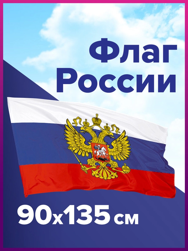 Флаг России РФ триколор 90х135 см, с гербом Рф, Brauberg/STAFF