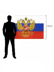 Флаг России РФ триколор 90х135 см, с гербом Рф, Brauberg/STAFF