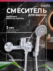 Смеситель "Oasis" L2002М