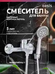Смеситель "Oasis" L2002М