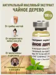 Масло Чайного дерева, 100% масляный экстракт, натуральное дезинфицирующее средство /12г