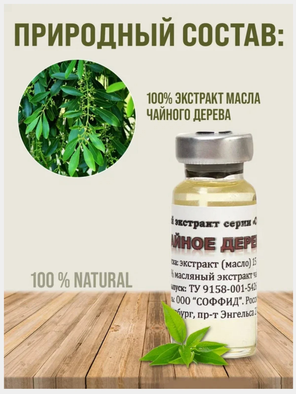 Масло Чайного дерева, 100% масляный экстракт, натуральное дезинфицирующее средство /12г