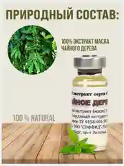Масло Чайного дерева, 100% масляный экстракт, натуральное дезинфицирующее средство /12г