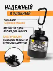 Черный контейнер-брелок для спортивного питания 150 мл / контейнер для протеина с карабином
