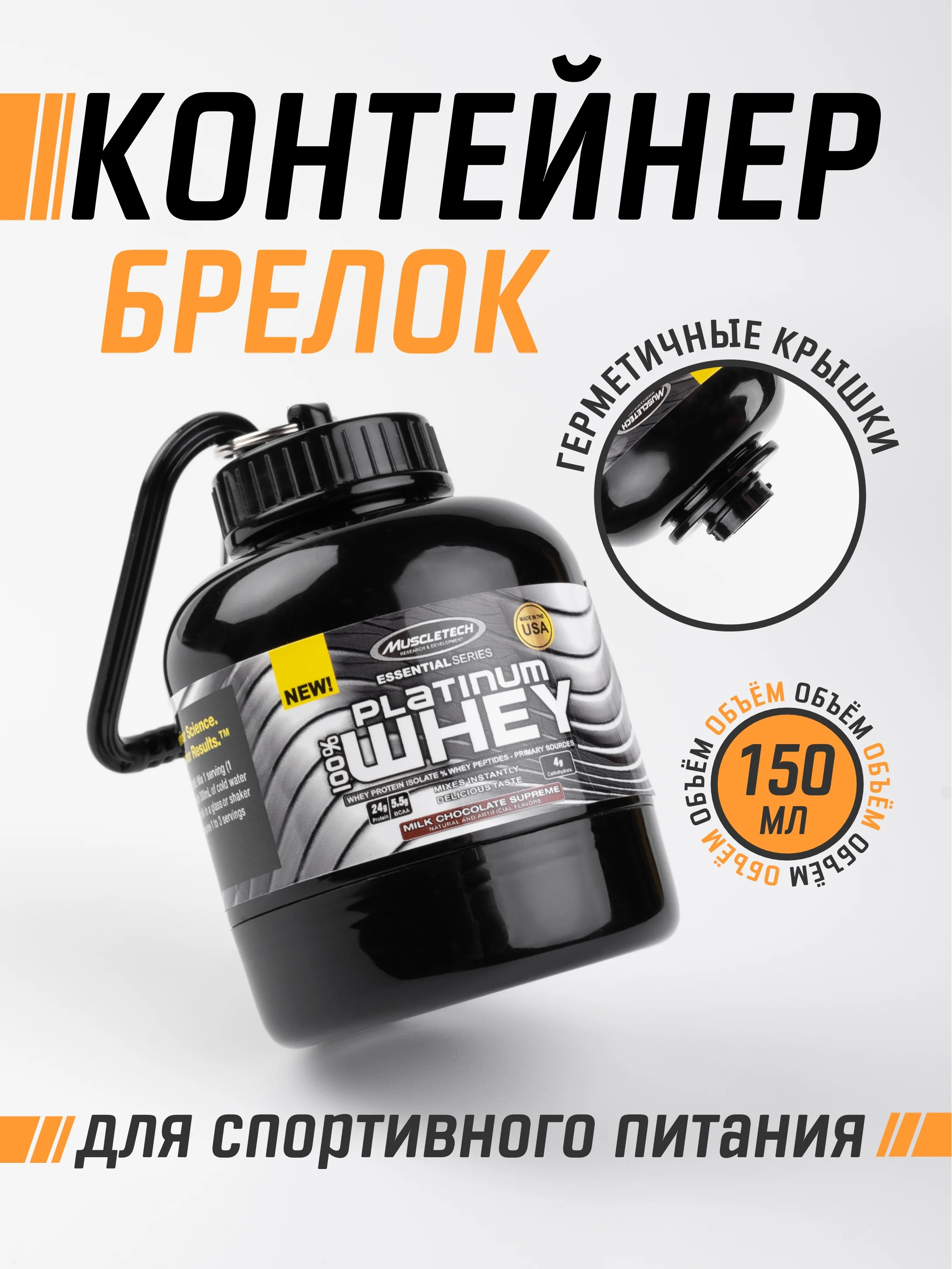 Черный контейнер-брелок для спортивного питания 150 мл / контейнер для протеина с карабином