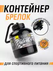 Черный контейнер-брелок для спортивного питания 150 мл / контейнер для протеина с карабином