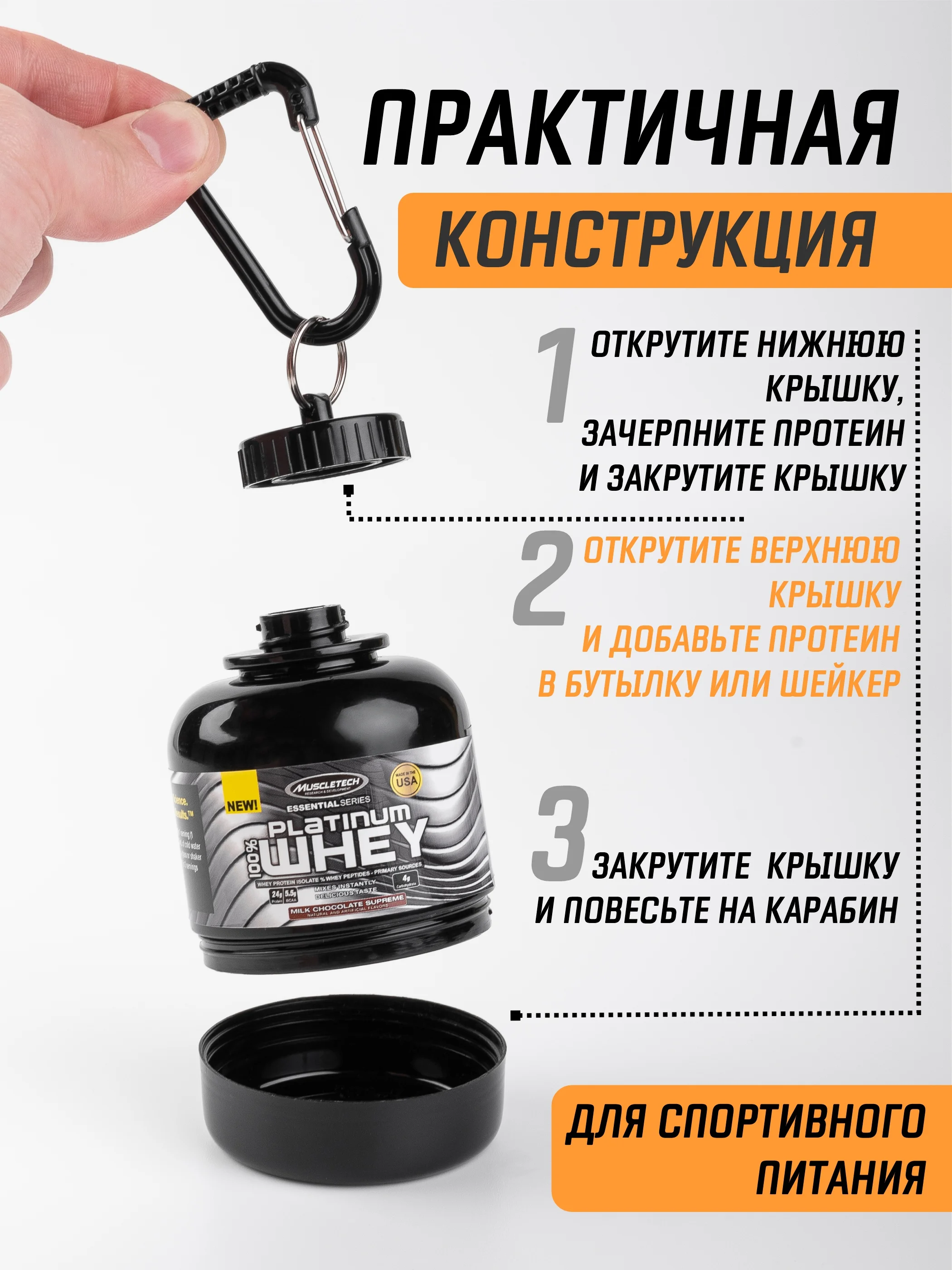 Черный контейнер-брелок для спортивного питания 150 мл / контейнер для протеина с карабином