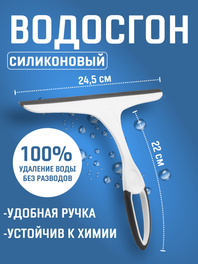 Водосгон силиконовый для стекол, окон, зеркал и авто 24,5х22 см