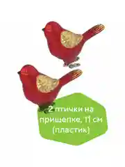 Набор елочных игрушек-украшений для декора "Птичка", 2 штуки Золотая Сказка, 590893