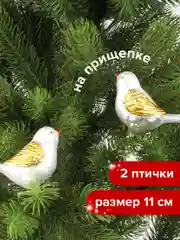Украшение ёлочное "Птички", 2 штуки ЗОЛОТАЯ СКАЗКА, 590895