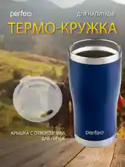 Темно-синий термокружка Perfeo для напитков с прозрачной крышкой, 0,6 л
