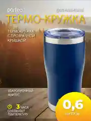 Темно-синий термокружка Perfeo для напитков с прозрачной крышкой, 0,6 л