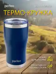 Темно-синий термокружка Perfeo для напитков с прозрачной крышкой, 0,6 л
