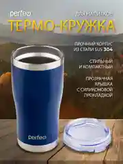 Темно-синий термокружка Perfeo для напитков с прозрачной крышкой, 0,6 л