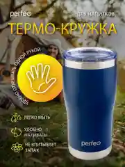 Темно-синий термокружка Perfeo для напитков с прозрачной крышкой, 0,6 л