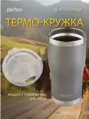 Серый термокружка Perfeo для напитков с прозрачной крышкой, 0,6 л