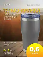 Серый термокружка Perfeo для напитков с прозрачной крышкой, 0,6 л