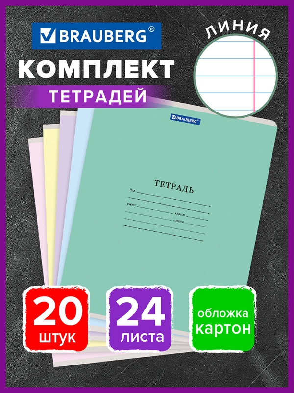 Тетрадь школьная в линию Brauberg "Классика New", 24 листа, набор 20 шт, картонная обложка