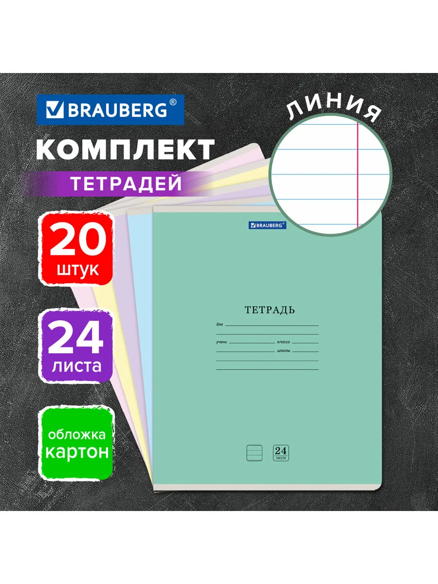 Тетрадь школьная в линию Brauberg "Классика New", 24 листа, набор 20 шт, картонная обложка
