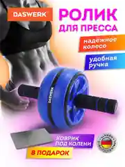 Ролик для пресса, тренажер колесо для пресса, рук, спины, с ковриком, Daswerk, 680018