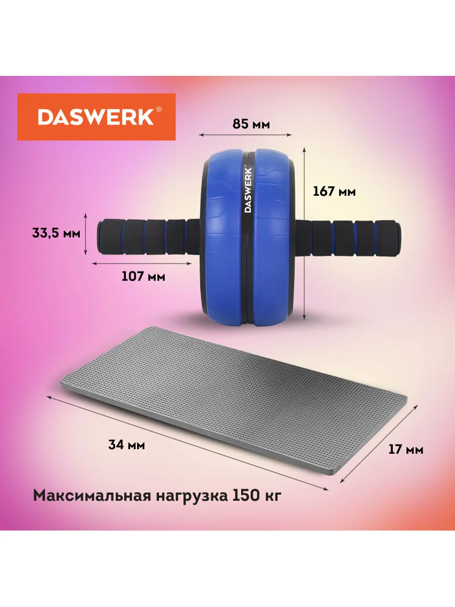 Ролик для пресса, тренажер колесо для пресса, рук, спины, с ковриком, Daswerk, 680018
