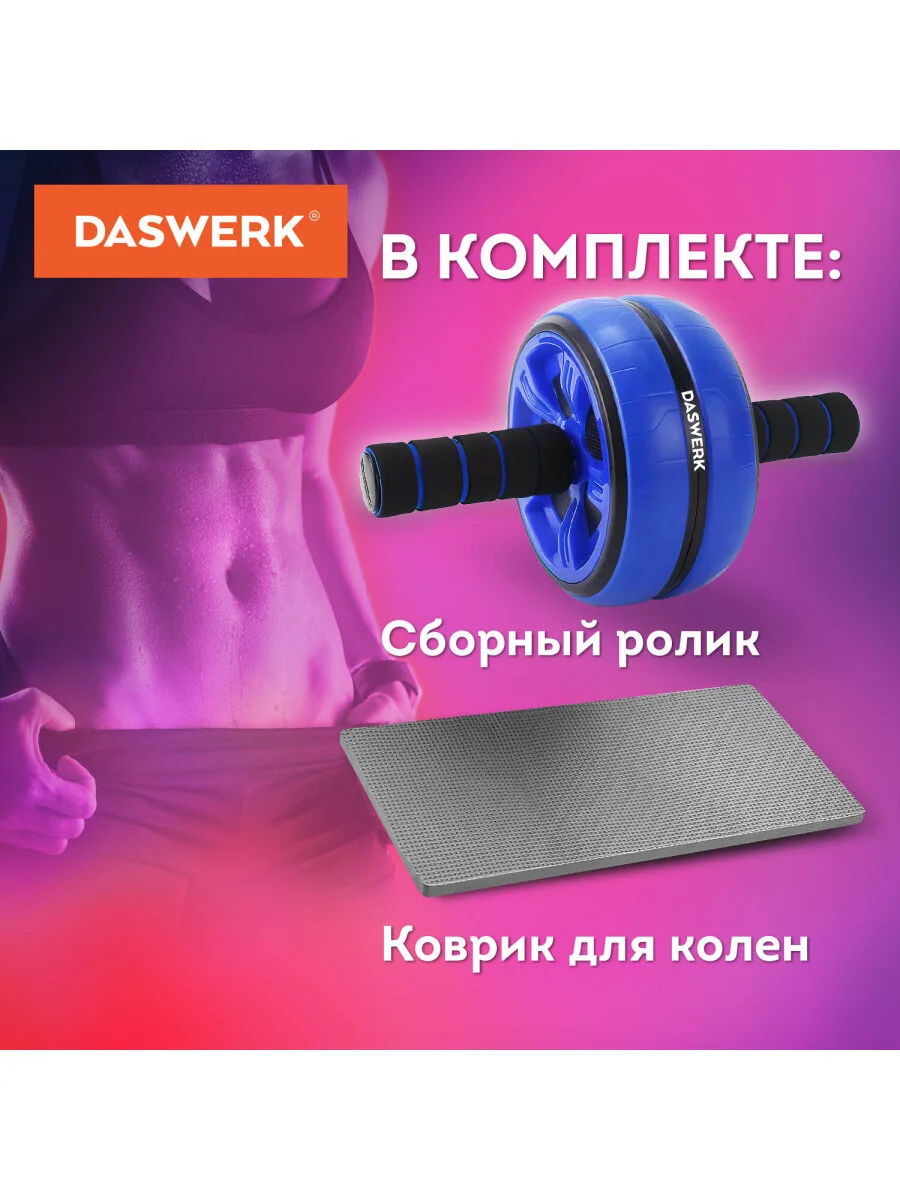 Ролик для пресса, тренажер колесо для пресса, рук, спины, с ковриком, Daswerk, 680018