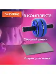 Ролик для пресса, тренажер колесо для пресса, рук, спины, с ковриком, Daswerk, 680018