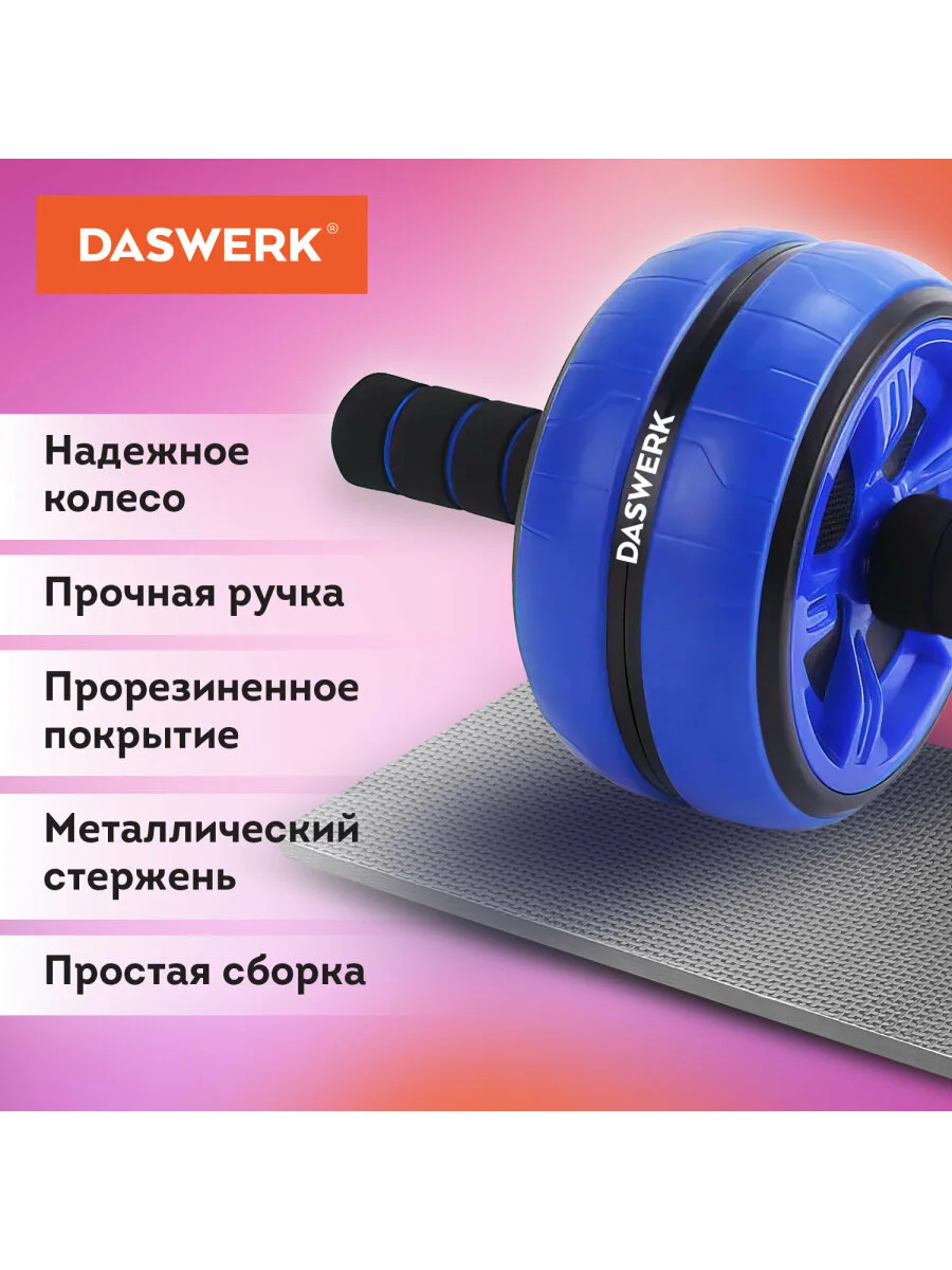 Ролик для пресса, тренажер колесо для пресса, рук, спины, с ковриком, Daswerk, 680018