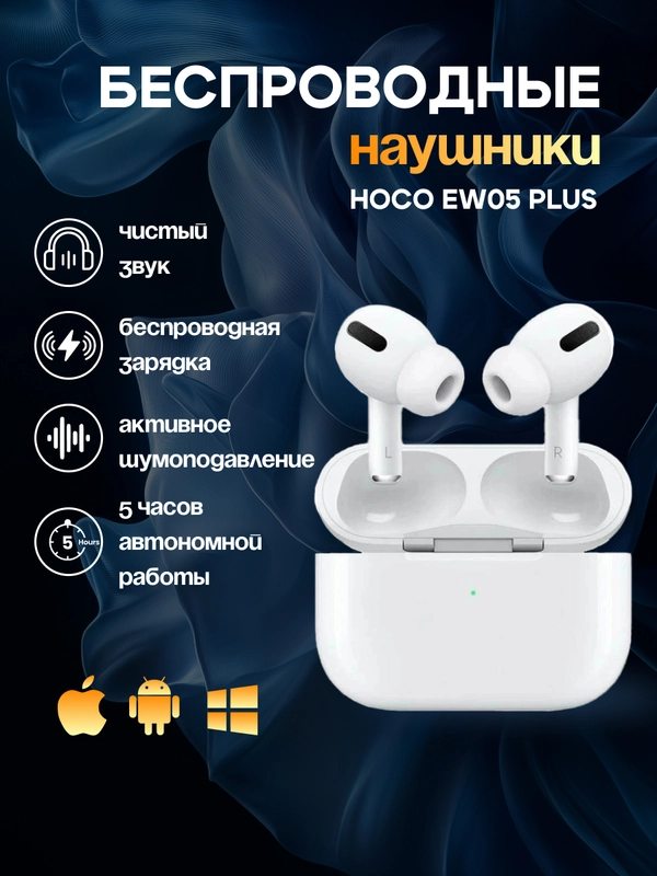 Беспроводные наушники HOCO EW05 plus, белый