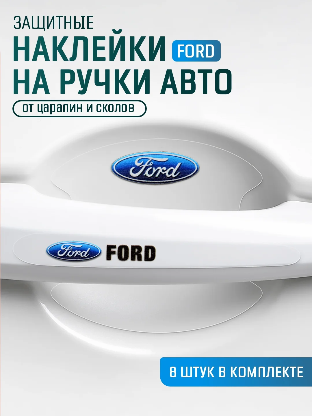 Индиго защитные накладки для дверных ручек автомобиля, защитная пленка от царапин силиконовая